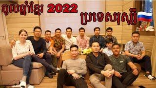 ថ្ងៃចូលឆ្នាំខ្មែរនៅប្រទេសរុស្ស៊ី របស់សាលាពេទ្យ នៅទីក្រុង Saint Petersburg, Russia
