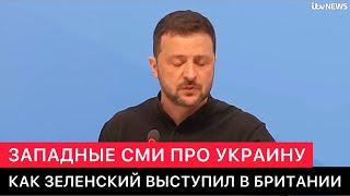 ЗАПАДНЫЕ СМИ ПРО ПРЕЗИДЕНТА УКРАИНЫ И ПРЕМЬЕР МИНИСТРА БРИТАНИИ НА ВСТРЕЧЕ ЕВРОПЕЙСКИХ ПОЛИТИКОВ.