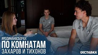 По комнатам | Денис Тихонов и Глеб Захаров