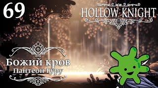 Божий кров: Пантеон Гуру | Прохождение игры Hollow Knight #69 | СТРИМ