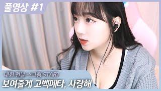 보여준다, 고백메타 [20.12.21] #1 스크림1경기+피드백 #vs봉준팀 #파이G 풀영상
