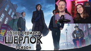 Реакция на IKOTIKA - Шерлок. 1 сезон (обзор сериала)