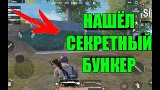 НАШЁЛ СЕКРЕТНЫЙ БУНКЕР В PUBG MOBILE|  Секреты, Пасхалки, Эксперементы PUBG MOBILE