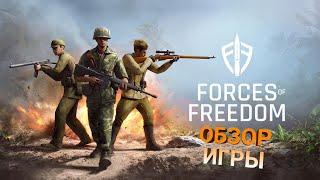 VLAD HOV ИГРАЕТ Forces of Freedom || ПЕРВЫЙ ВЗГЛЯД