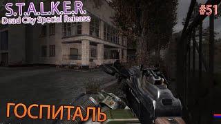 ГОСПИТАЛЬ | S.T.A.L.K.E.R. Dead City Special Release | Серия 51