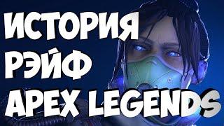 Лор Рэйф | История Рэйф | Истории персонажей Apex Legends