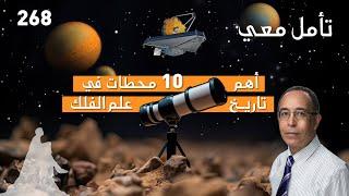 أهم 10 محطات في تاريخ علم الفلك