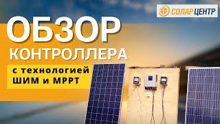 Сравнительный обзор солнечного контроллера c технологией ШИМ и MPPT