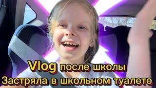 Vlog после школы | застряла в школьном туалете | пятница 13ое | ДР у одноклассника #школа #школьница