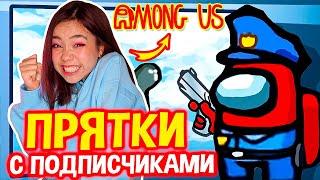 ИГРАЮ В ПРЯТКИ с ПОДПИСЧИКАМИ В AMONG US/Мария ОМГ Гейм