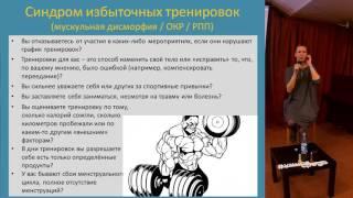 Синдром избыточных тренировок и мускульная дисморфия. Евгения Митрофанова.