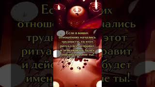 Вы не расстанетесь! #приворот #любовь #ритуалы #отношения #таро #обряды #привязка #гадание #ведун