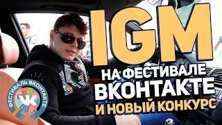 IGM на Фестивале Вконтакте и Новый Конкурс