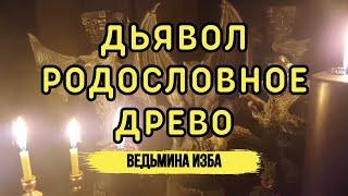 ДЬЯВОЛ РОДОСЛОВНОЕ ДРЕВО. ВЕДЬМИНА ИЗБА▶️ ИНГА ХОСРОЕВА