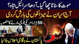 آدھا اسرائیل تباہ؟ ایران کی میزائلوں کی بارش۔امریکی فوجیوں کو اڑانے کا پلان۔ پاکستان کا ہنگامی اجلاس