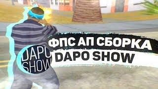 ФПС АП СБОРКА САМП ОТ DAPO SHOW! ТЕСТ НА КАПТАХ - GTA SAMP