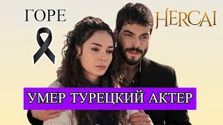 ТРАУР: СКОНЧАЛСЯ ТУРЕЦКИЙ АКТЕР ИЗ СЕРИАЛА "ВЕТРЕНЫЙ