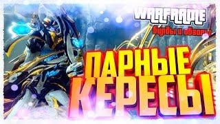 Warframe:Парные  Кересы+ мод разлома.Максимальный домаг.(+18) Маты.