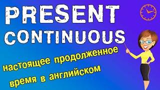 Present Continuous - Настоящее продолженное время в английском языке