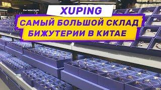 Самый большой склад бижутерии в Китае. Обзор фабрики Xuping. Часть I