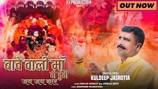 BAWE WALI MAA DI HUNDI JAI JAI KAAR || KULDEEP JASROTIA || K J PRODUCTION || NAVRATRI  BHAJAN ||