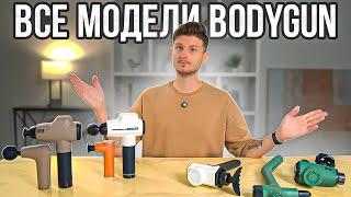 Перкуссионный массаж на любой вкус! Коллекция массажных пистолетов BODYGUN