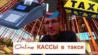 Online кассы в такси | Не дай себя развести