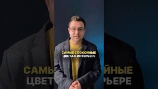 Успокаивающие цвета в интерьере #дизайнинтерьера #дизайн #интерьер #цвет #ремонт #interiordesign