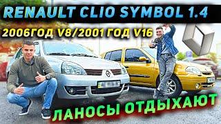 Renault Clio Symbol 1.4 v16 v8 - Ланосы мимо!