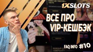 FAQ INFO Ver. 2.0 №10: все про VIP-КЕШБЭК (VIP-CASHBACK) на сайте 1xSlots