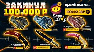 EASYDROP 100.000 РУБЛЕЙ НА САЙТ / ИЗИДРОП ПРОМОКОД НА БЕСПЛАТНЫЕ КЕЙСЫ ЗА 30.000 РУБ