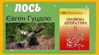  Оповідання "Лось" Євген Гуцало |  Аудіокнига ЛОСЬ | Українська література 5 клас