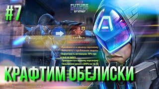 #7 ПУТЬ НОВИЧКА: КРАФТИМ ОБЕЛИСКИ! ИЩЕМ ШОТ ДЛЯ КЭПА?  [Marvel Future Fight]