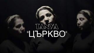 ТАНЯ - Църкво | TANYA - Curkvo [Official Video]