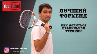 УПРАЖНЕНИЕ НА ФОРХЕНД И ХВАТ РАКЕТКИ / BEST FOREHAND // lessons