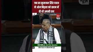 Mulayam Singh Yadav ने Parliament में Om Birla को क्यों दी थी बड़ी राय।। Indiapost NEWS ।। PM Modi ।