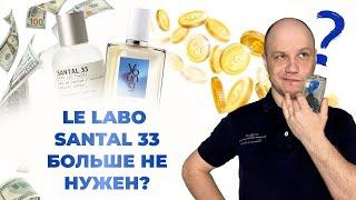 НОВЫЙ АРОМАТ 2022 ГОДА EISENBERG YOUNG И LE LABO SANTAL 33 / ПОХОЖИ ИЛИ НЕТ?