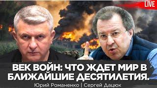 Век войн: что ждет мир в ближайшие десятилетия? Мировой порядок от России. Сергей Дацюк, Романенко