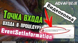 Как исправить "Точка входа в процедуру EventSetInformation не найдена в библиотеке DLL ADVAPI32.dll"