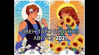 Овны Таро Прогноз Август 2021