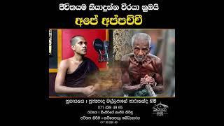 අප්පච්චි කාව්‍යම සුගායනය | Appachchi Kavi bana Sinhala /Sarana Tv /Saarananda Thero #kavibanasinhala