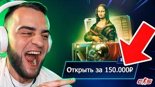 Открыл Самый Дорогой Кейс за 150 000 - Это ЖЕСТЬ... Mycsgo Промокод / Май Кс Го