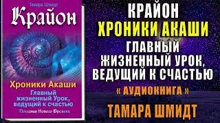 Крайон. Хроники Акаши. Главный жизненный Урок, ведущий к счастью (Тамара Шмидт) Аудиокнига