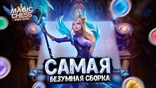 Я СОБРАЛ САМУЮ БЕЗУМНУЮ СБОРКУ В МАГИЧЕСКИХ ШАХМАТАХ!!! Mobile Legends