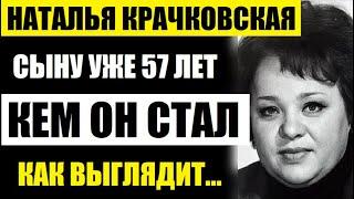 Василию Крачковскому уже 57 лет! Кем стал сын Натальи Крачковской! Как он выглядит сейчас..