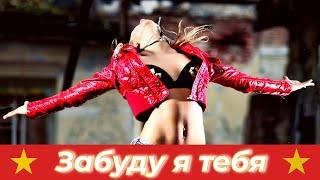 Песня! АЖ ДО МУРАШЕК! ПОСЛУШАЙТЕ!!!  Забуду я тебя -  Вячеслав СИДОРЕНКО