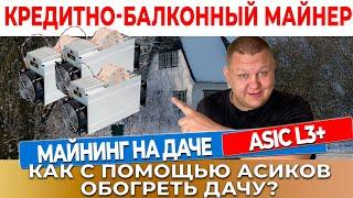 Майнинг на асиках L3+ в частном доме | Как отогреть дом зимой | vайниг ферма на асиках Л3+ дома #28