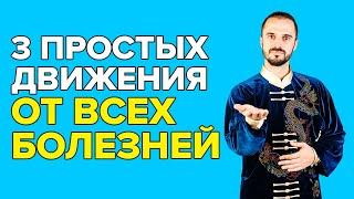 3 Простых упражнения от ВСЕХ БОЛЕЗНЕЙ! От чемпиона МИРА по цигун!