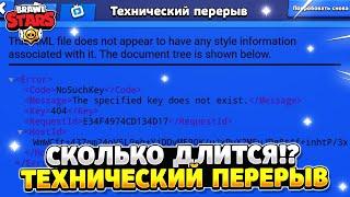 Сколько длится технический перерыв в бравл старсе