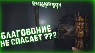 PHASMOPHOBIA 4 БЛАГОВОНИЯ ПРОТИВ 1 ПРИЗРАКА ЧТО БУДЕТ ???